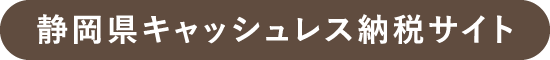 静岡県キャッシュレス納税サイト