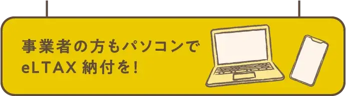 事業者の方もパソコンでeLTAX納付を！